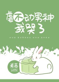 虐不動男神我哭了