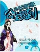 异世荨缘:公主驾到