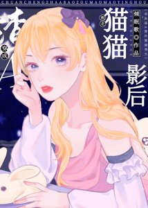 穿成A,抱走貓貓影后