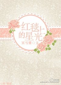 红毯上的星光