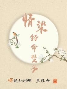 情染错命双子
