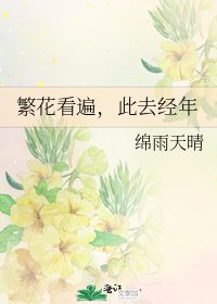 繁花看遍，此去经年